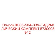 Гидравлический комплект для горной техники артикул 5730008942