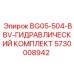 Гидравлический комплект для горной техники артикул 5730008942