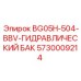 Гидробак BBV артикул 5730009214 для техники BG05H-504 производства Epiroc