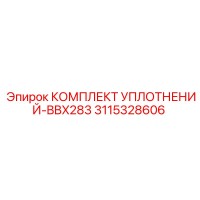 3115328606 КОМПЛЕКТ УПЛОТНЕНИЙ-BBX283 Epiroc