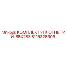 3115328606 КОМПЛЕКТ УПЛОТНЕНИЙ-BBX283 Epiroc