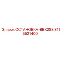3115521400 ОСТАНОВКА-BBX283 Epiroc