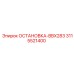 3115521400 ОСТАНОВКА-BBX283 Epiroc