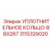 3115329020 УПЛОТНИТЕЛЬНОЕ КОЛЬЦО-BBX287 Epiroc