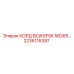 2236115397 КОРД.BC/KSFSK 56265… Epiroc