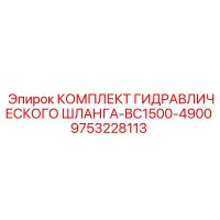 9753228113 КОМПЛЕКТ ГИДРАВЛИЧЕСКОГО ШЛАНГА-BC1500-4900 Epiroc