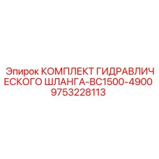 9753228113 КОМПЛЕКТ ГИДРАВЛИЧЕСКОГО ШЛАНГА-BC1500-4900 Epiroc