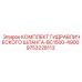 9753228113 КОМПЛЕКТ ГИДРАВЛИЧЕСКОГО ШЛАНГА-BC1500-4900 Epiroc