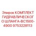 9753228113 КОМПЛЕКТ ГИДРАВЛИЧЕСКОГО ШЛАНГА-BC1500-4900 Epiroc