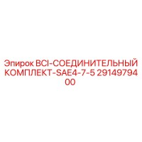 2914979400 BCI-СОЕДИНИТЕЛЬНЫЙ КОМПЛЕКТ-SAE4-7-5 Epiroc