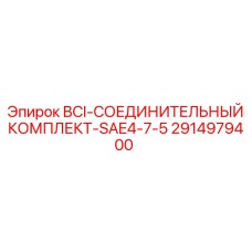 2914979400 BCI-СОЕДИНИТЕЛЬНЫЙ КОМПЛЕКТ-SAE4-7-5 Epiroc