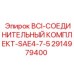 2914979400 BCI-СОЕДИНИТЕЛЬНЫЙ КОМПЛЕКТ-SAE4-7-5 Epiroc