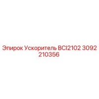 3092210356 Ускоритель BCI2102 Epiroc