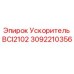 Ускоритель BCI2102 от Epiroc артикул 3092210356 для буровых установок