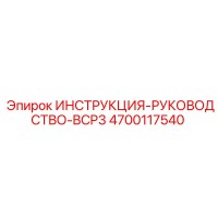 4700117540 ИНСТРУКЦИЯ-РУКОВОДСТВО-BCP3 Epiroc