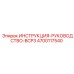 4700117540 ИНСТРУКЦИЯ-РУКОВОДСТВО-BCP3 Epiroc