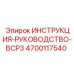 4700117540 ИНСТРУКЦИЯ-РУКОВОДСТВО-BCP3 Epiroc
