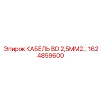 1624859600 КАБЕЛЬ BD 2,5MM2… Epiroc