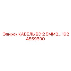 1624859600 КАБЕЛЬ BD 2,5MM2… Epiroc