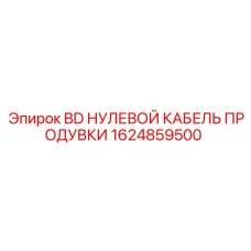 1624859500 BD НУЛЕВОЙ КАБЕЛЬ ПРОДУВКИ Epiroc