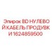 1624859500 BD НУЛЕВОЙ КАБЕЛЬ ПРОДУВКИ Epiroc
