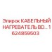 1624859503 КАБЕЛЬНЫЙ НАГРЕВАТЕЛЬ BD… Epiroc