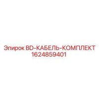 1624859401 BD-КАБЕЛЬ-КОМПЛЕКТ Epiroc