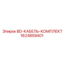 1624859401 BD-КАБЕЛЬ-КОМПЛЕКТ Epiroc