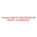 1624859301 НАБОР КАБЕЛЕЙ BD НИЖНИЙ… Epiroc