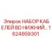 1624859301 НАБОР КАБЕЛЕЙ BD НИЖНИЙ… Epiroc
