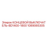 1089065305 КОНЦЕВОЙ ВЫКЛЮЧАТЕЛЬ-BD1400-1800 Epiroc