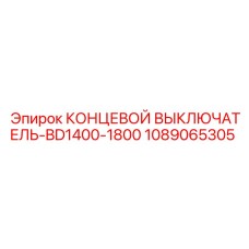 1089065305 КОНЦЕВОЙ ВЫКЛЮЧАТЕЛЬ-BD1400-1800 Epiroc