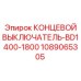 1089065305 КОНЦЕВОЙ ВЫКЛЮЧАТЕЛЬ-BD1400-1800 Epiroc
