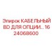 1624068600 КАБЕЛЬНЫЙ BD ДЛЯ ОПЦИИ… Epiroc