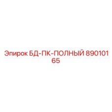 89010165 БД-ПК-ПОЛНЫЙ Epiroc