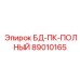 89010165 БД-ПК-ПОЛНЫЙ Epiroc