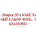 1624859501 BD+ КАБЕЛЬНЫЙ НАБОР НОЛЬ… Epiroc