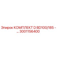 3001156400 КОМПЛЕКТ D BD100/185 Epiroc
