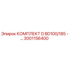 Оригинальный комплект D BD100/185 Epiroc артикул 3001156400