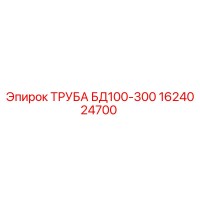 1624024700 ТРУБА БД100-300 Epiroc
