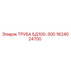 1624024700 ТРУБА БД100-300 Epiroc
