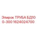 1624024700 ТРУБА БД100-300 Epiroc