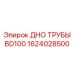 1624028500 ДНО ТРУБЫ BD100 Epiroc