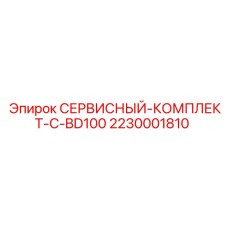 Комплект технического обслуживания Epiroc арт.2230001810