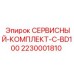 Комплект технического обслуживания Epiroc арт.2230001810