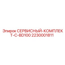 Комплект техобслуживания Epiroc BD100 артикул 2230001811