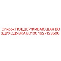 1627123500 ПОДДЕРЖИВАЮЩАЯ ВОЗДУХОДУВКА BD100 Epiroc