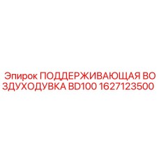 1627123500 ПОДДЕРЖИВАЮЩАЯ ВОЗДУХОДУВКА BD100 Epiroc