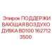 1627123500 ПОДДЕРЖИВАЮЩАЯ ВОЗДУХОДУВКА BD100 Epiroc
