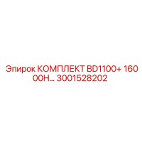 3001528202 КОМПЛЕКТ BD1100+ 16000H… Epiroc